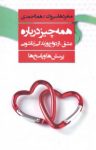 کتاب همه‌چیز درباره عشق، ازدواج و زندگی زناشویی: پرسش‌ها و پاسخ‌ها نوشته  منفرد هاسبروک  هما احمدی